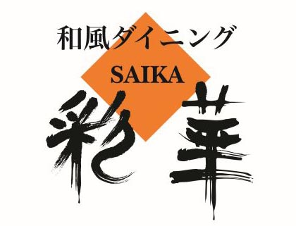 和風ダイニング彩華-SAIKA- ロゴ画像